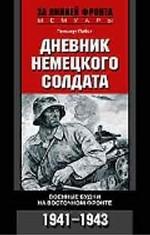 Дневник немецкого солдата. Военные будни на Восточном фронте. 1941-1943гг