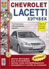 Автомобили Chevrolet Lacetti хэтчбек. Эксплуатация, обслуживание, ремонт. Иллюстрированное практическое пособие