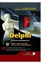 Delphi. Полное руководство (+ DVD)
