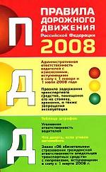 Правила Дорожного Движения Российской Федерации 2008