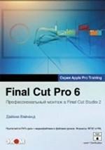 Final Cut Pro 6. Профессиональный монтаж в Final Cut Studio 2. (+DVD)