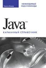 Java. Карманный справочник. Необходимый код и команды