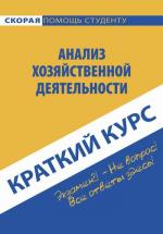 Краткий курс по анализу хозяйственной деятельности