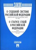 О судебной системе РФ. Федеральный конституционный закон № 1-ФКЗ. О статусе судей в РФ. Закон РФ № 3132-1