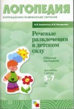 Речевые развлечения в детском саду: сборник сценариев для работы с детьми 5-7 лет с ОНР
