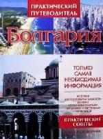 Болгария: практический путеводитель