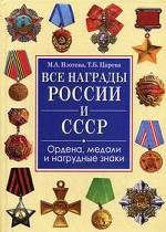 Все награды России и СССР. Ордена, медали и нагрудные знаки