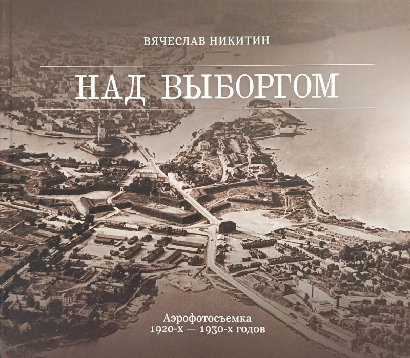 Над Выборгом. Аэрофотосъемка 1920х-1930х годов