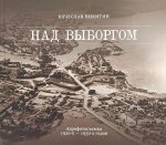 Над Выборгом. Аэрофотосъемка 1920х-1930х годов