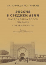 Россия в Средней Азии начала 1870-х годов глазами современника. Записки Шахимардана Ибрагимова