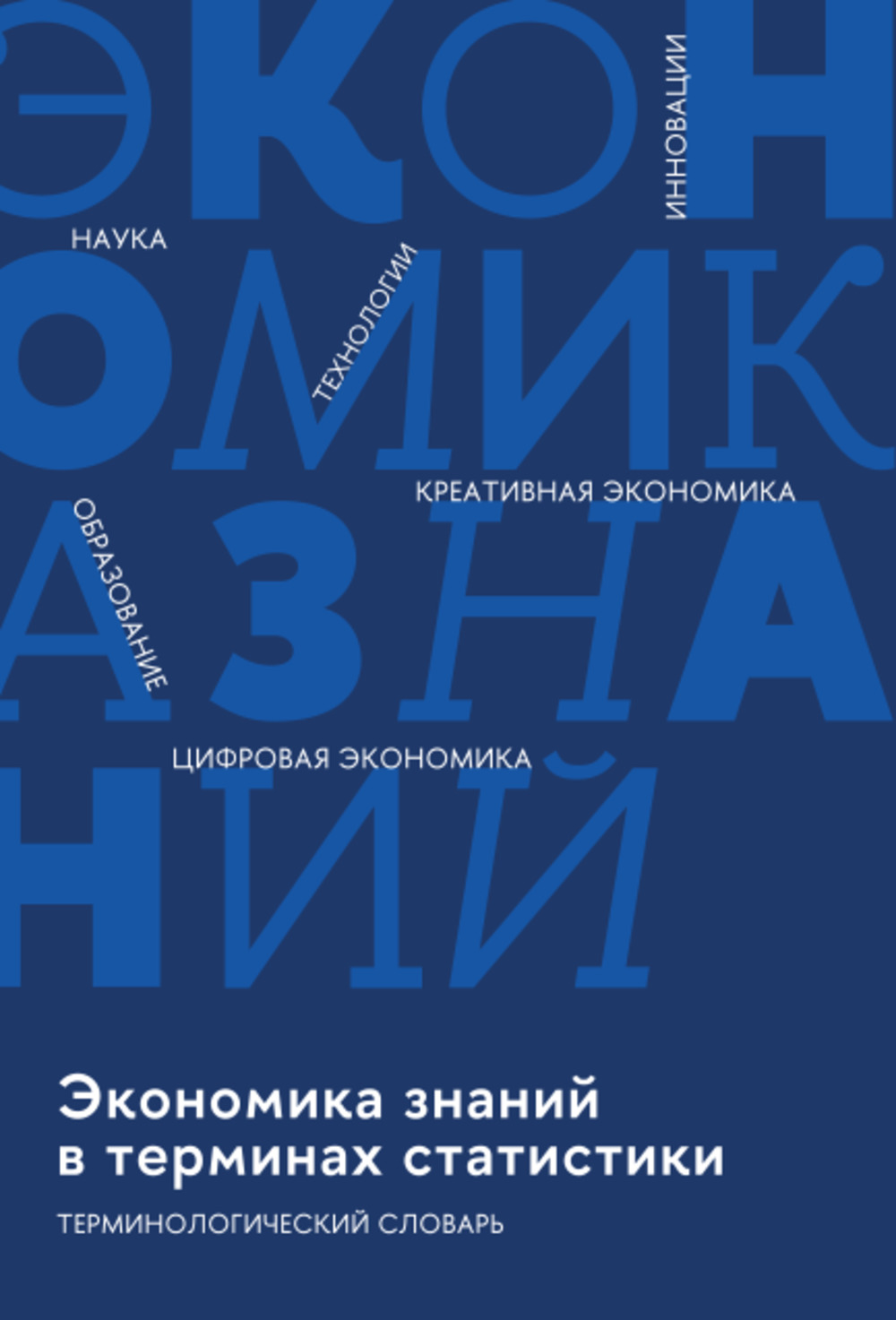 Экономика знаний в терминах статистики Наука, технологии, инновации, цифровая экономика, креативная экономика, образование: терминологический словарь