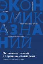 Экономика знаний в терминах статистики Наука, технологии, инновации, цифровая экономика, креативная экономика, образование: терминологический словарь