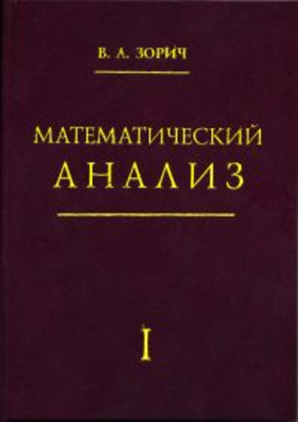 Математический анализ. Часть I (14-е, стереотипное)