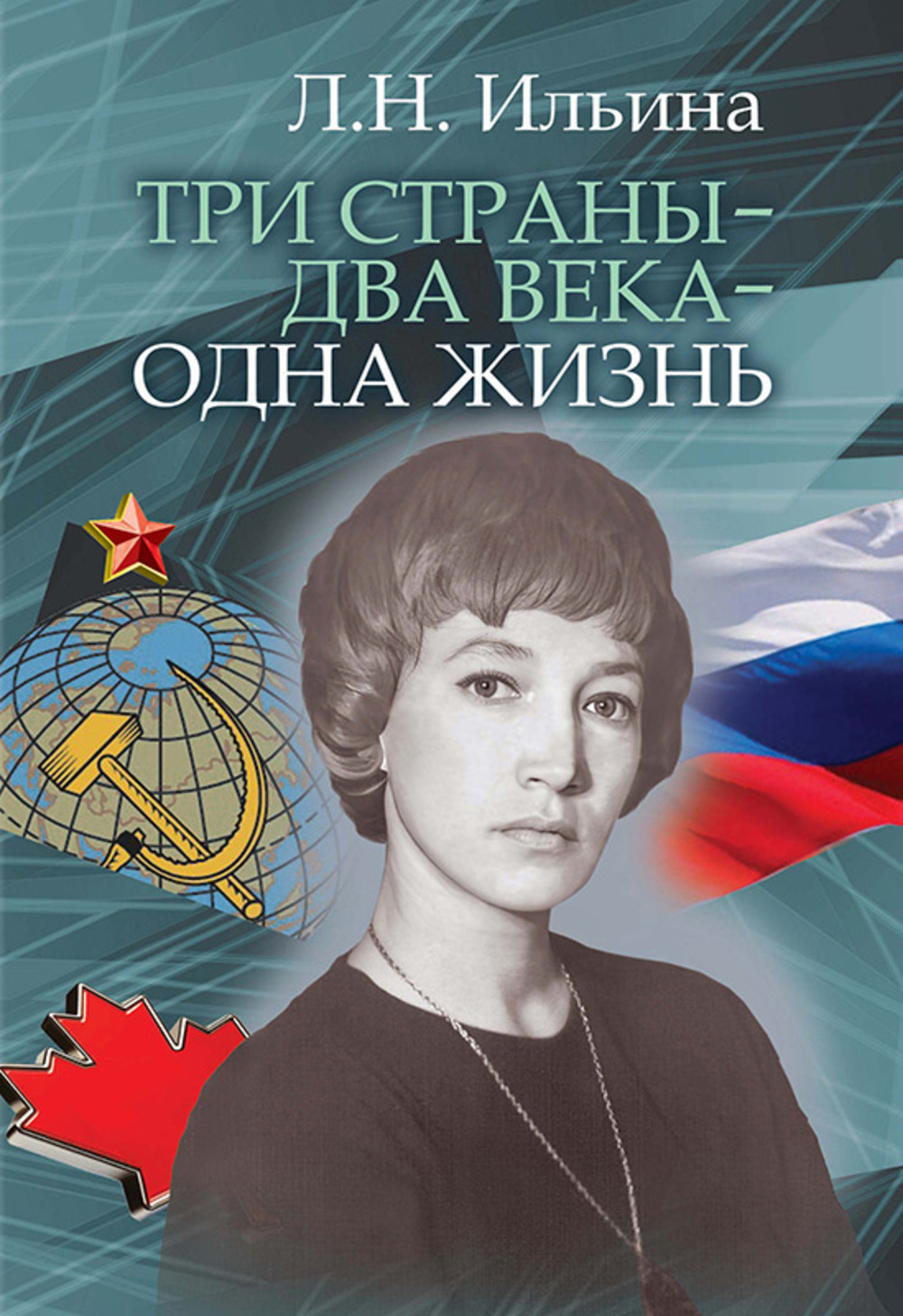 Три страны - два века - одна жизнь