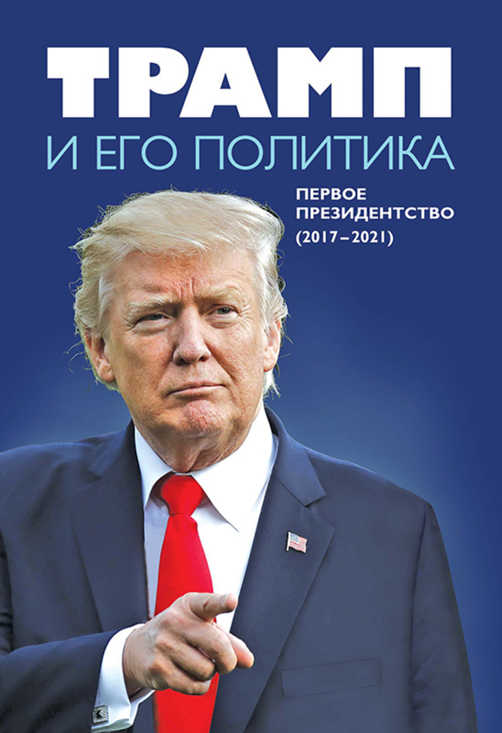 Трамп и его политика. Первое президентство (2017–2021