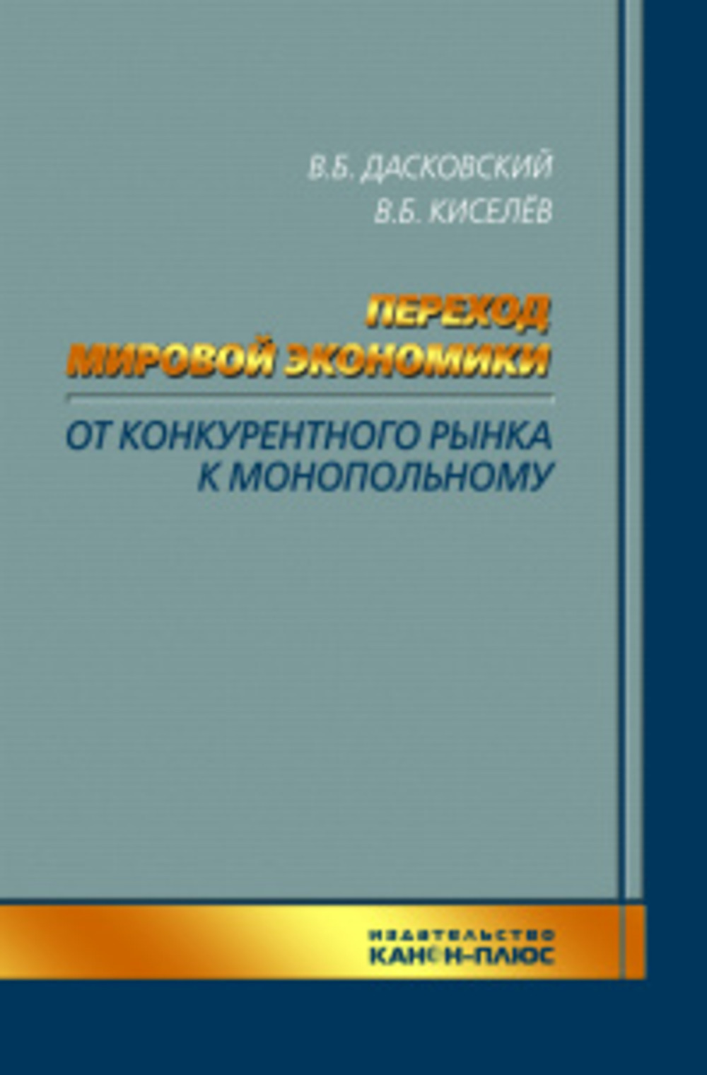 Переход мировой экономики от конкурентного рынка к монопольному