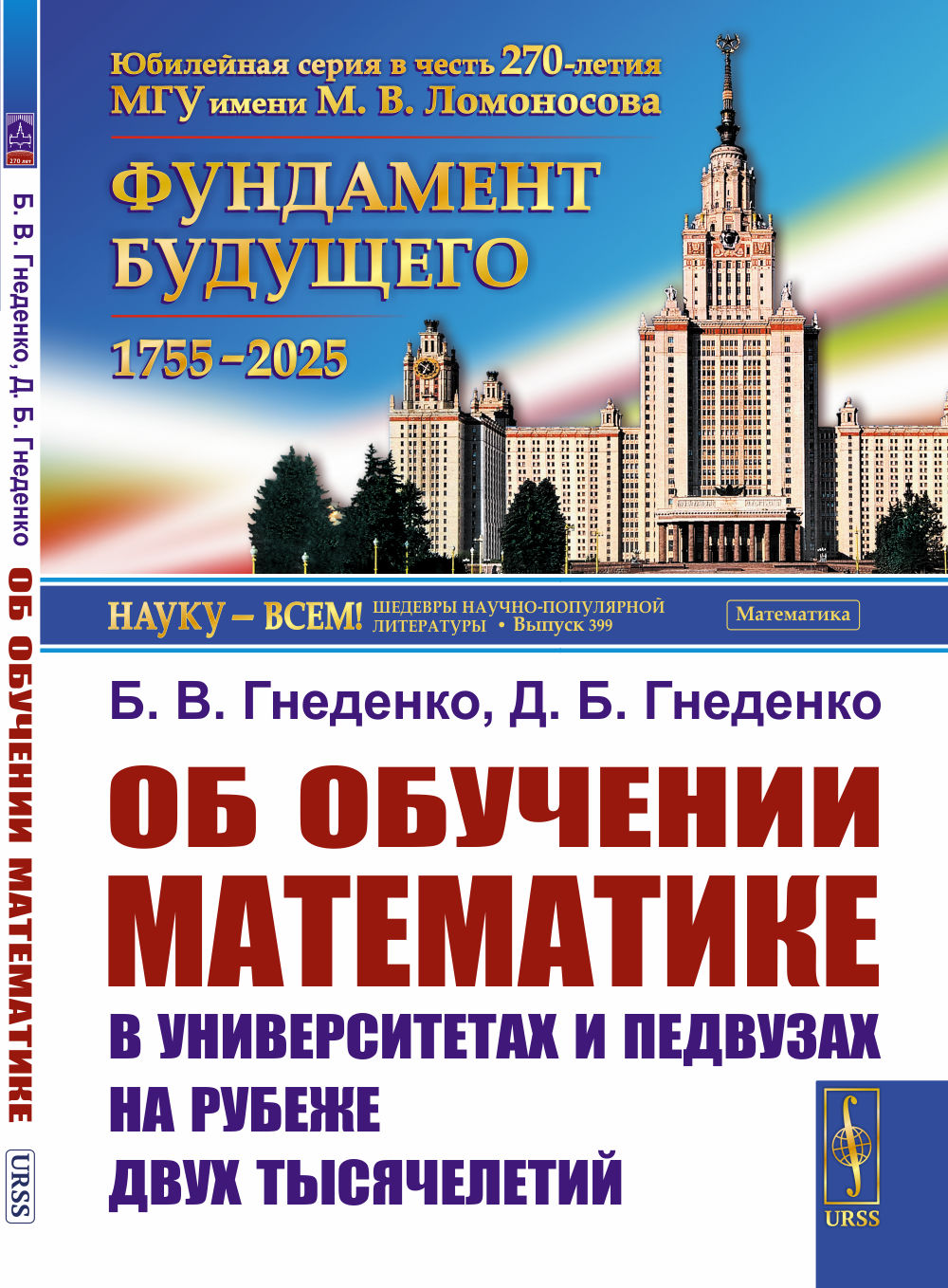 Об обучении математике в университетах и педвузах на рубеже двух тысячелетий Изд. 4, стереотип