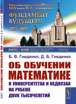 Об обучении математике в университетах и педвузах на рубеже двух тысячелетий Изд. 4, стереотип