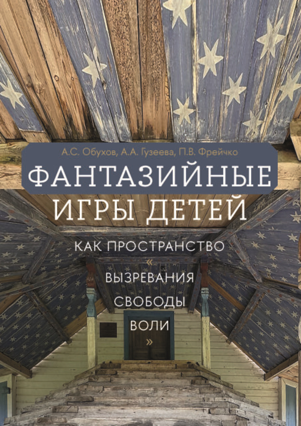 Фантазийные игры детей как пространство "вызревания свободы воли"