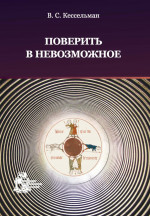 Поверить в невозможное