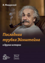 Последняя трубка Эйнштейна и другие истории