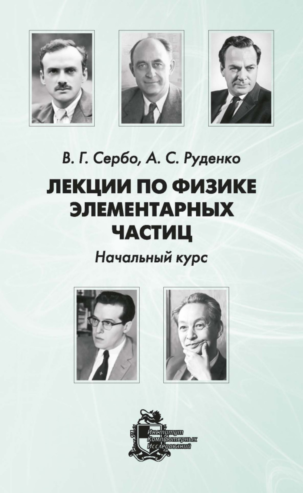 Лекции по физике элементарных частиц (начальный курс)