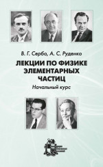 Лекции по физике элементарных частиц (начальный курс)
