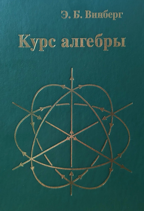 Курс алгебры (7-е, стереотипное)