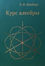Курс алгебры (7-е, стереотипное)