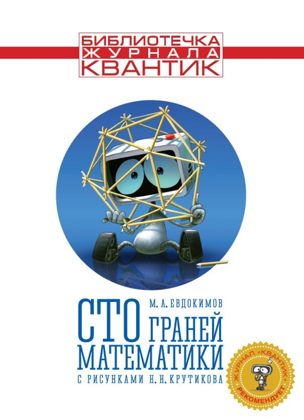 Сто граней математики. Библиотечка журнала Квантик. Выпуск 1 (новое издание)