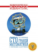 Сто граней математики. Библиотечка журнала Квантик. Выпуск 1 (новое издание)