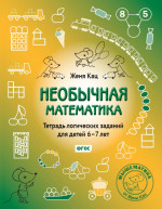 Необычная математика. Тетрадь логических заданий для детей 6-7 лет (16-е, стереотипное)