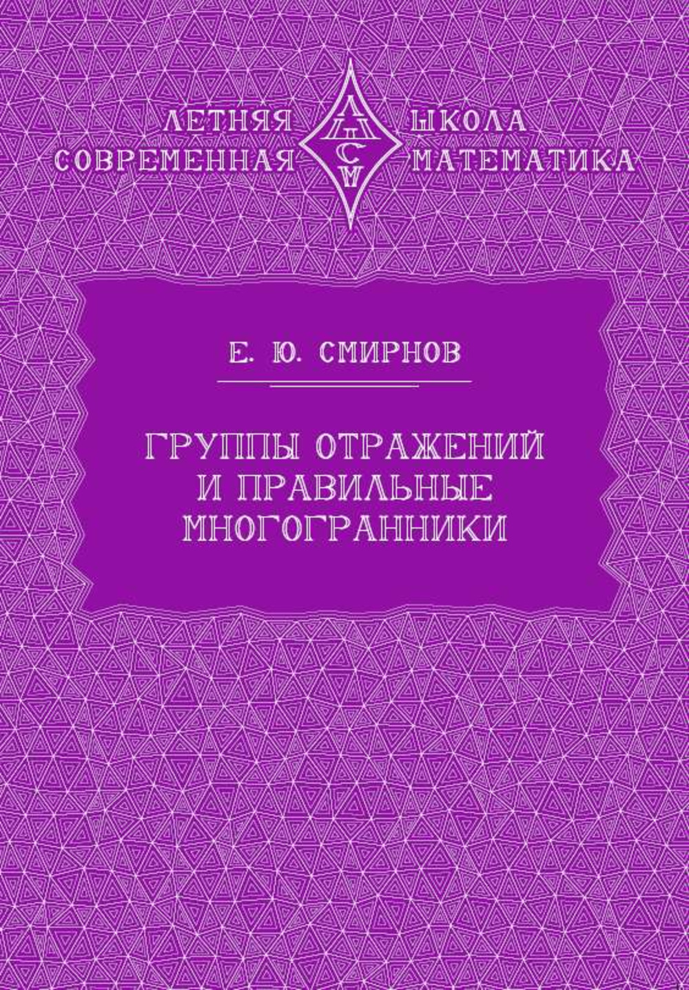 Группы отражений и правильные многогранники (3-е, стереотипное)