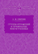 Группы отражений и правильные многогранники (3-е, стереотипное)