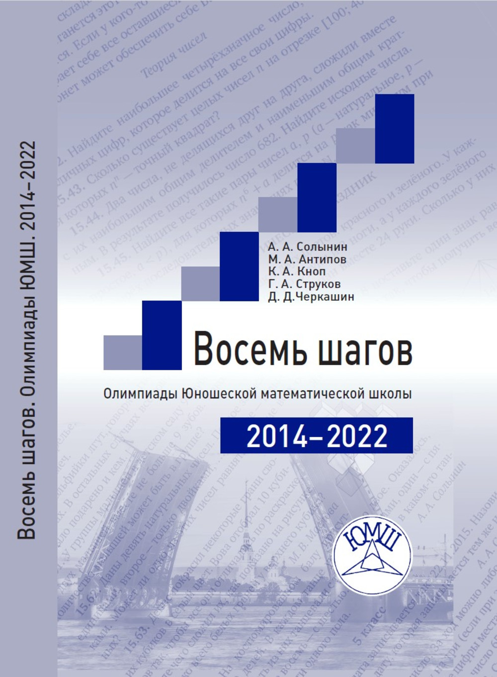 Восемь шагов. Олимпиады Юношеской математической школы 2014-2022 годов