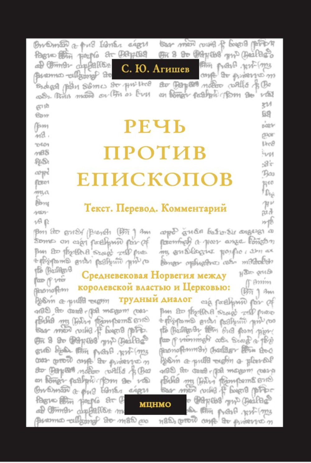 Речь против епископов. Средневековая Норвегия между королевской властью и Церковью: трудный диалог. Текст. Перевод. Комментарий
