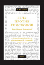 Речь против епископов. Средневековая Норвегия между королевской властью и Церковью: трудный диалог. Текст. Перевод. Комментарий