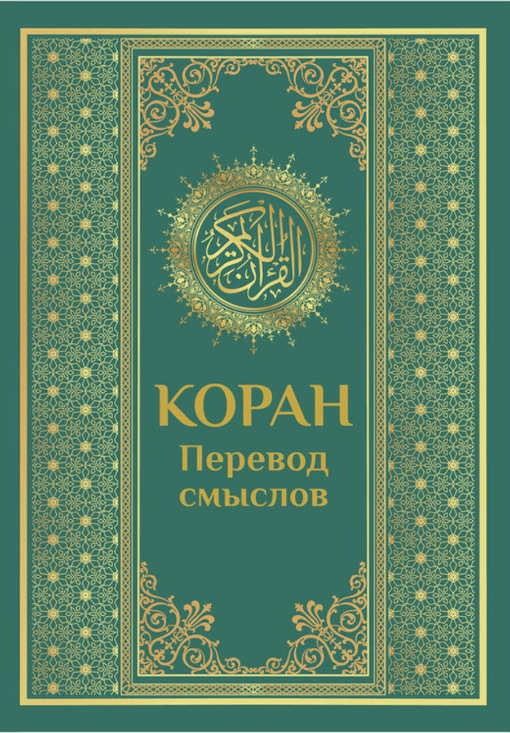КОРАН. Перевод смыслов