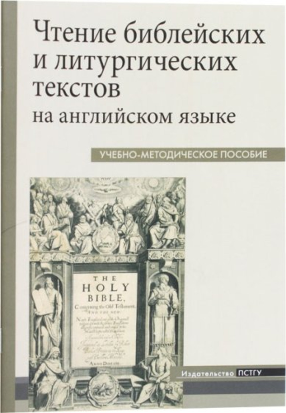 Чтение библейских и литургических текстов на англ.языке УП