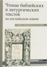 Чтение библейских и литургических текстов на англ.языке УП