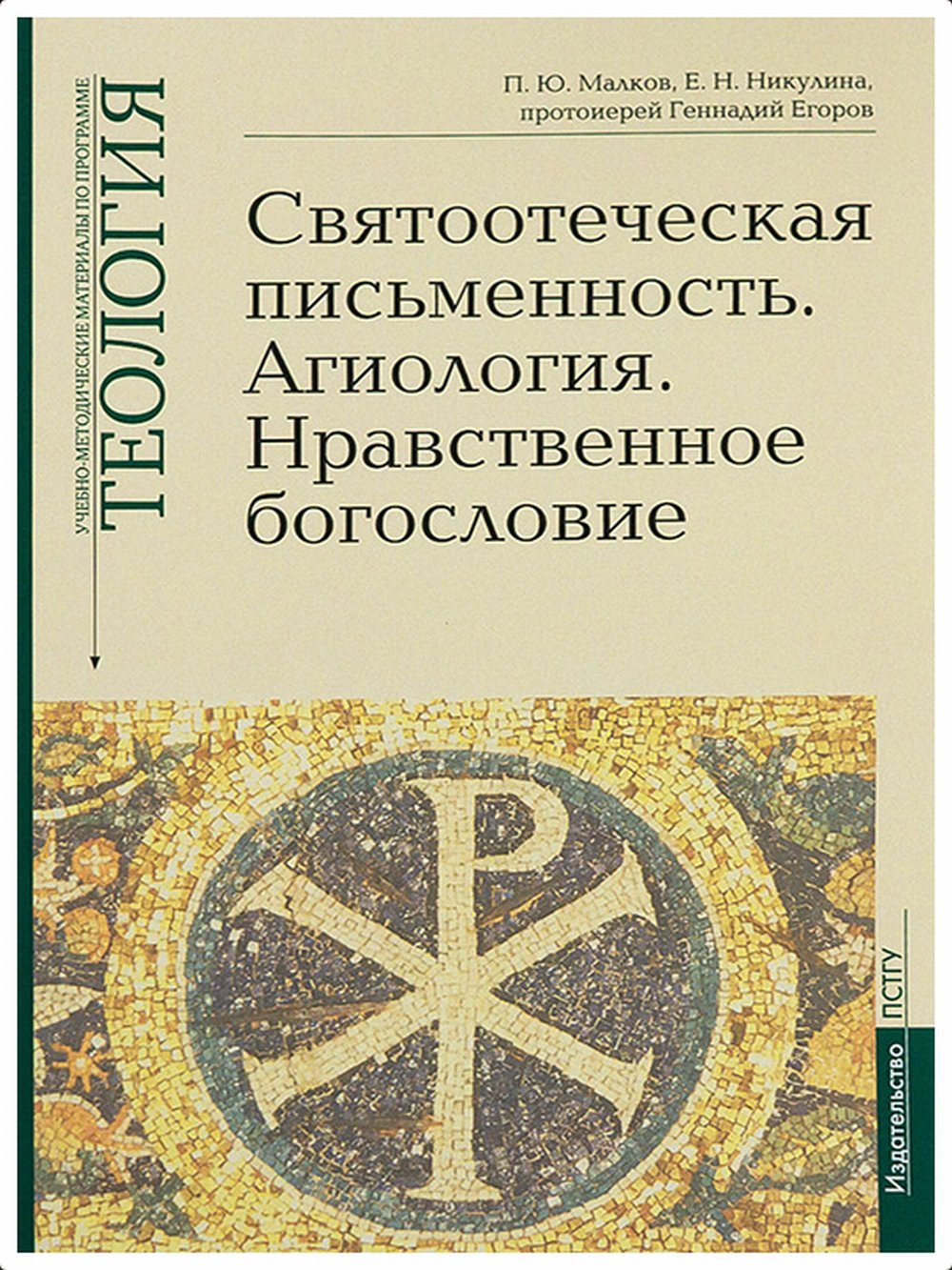 Святоотеческая письменность. Агиология. Нравственное богословие. Учебно-методические материалы по программе "Теология". Вып.5. Вып.5