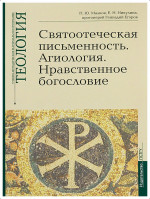 Святоотеческая письменность. Агиология. Нравственное богословие. Учебно-методические материалы по программе "Теология". Вып.5. Вып.5
