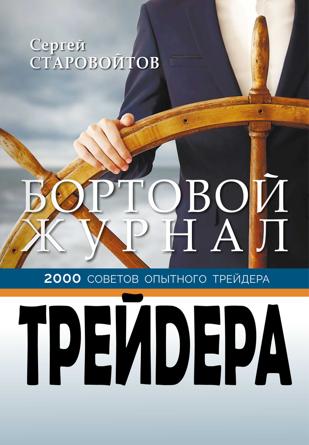 Бортовой журнал трейдера. 2000 советов опытного трейдера