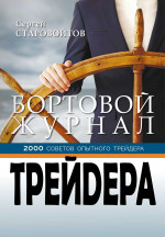 Бортовой журнал трейдера. 2000 советов опытного трейдера