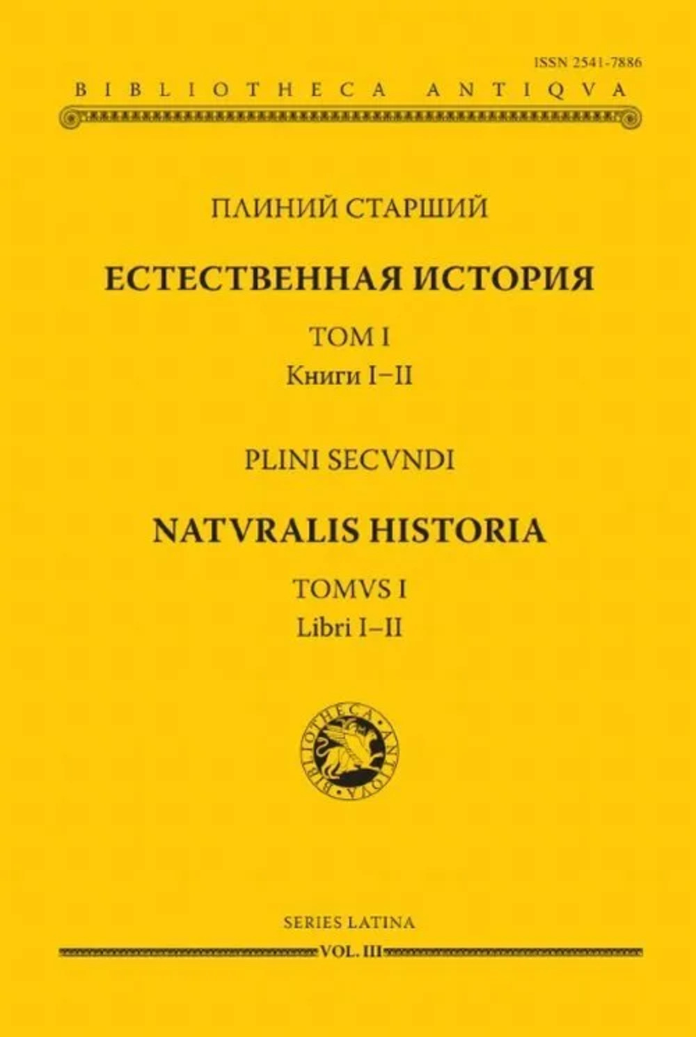 Естественная история. Том I. Книги I-II (билингва русский - латинский). Т.1, Кн.1-2