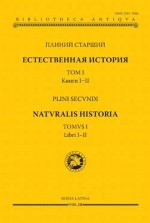 Естественная история. Том I. Книги I-II (билингва русский - латинский). Т.1, Кн.1-2