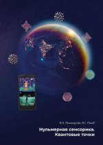 Нульмерная сенсорика. Квантовые точки