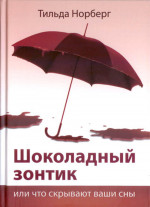 Шоколадный зонтик или что скрывают ваши сны