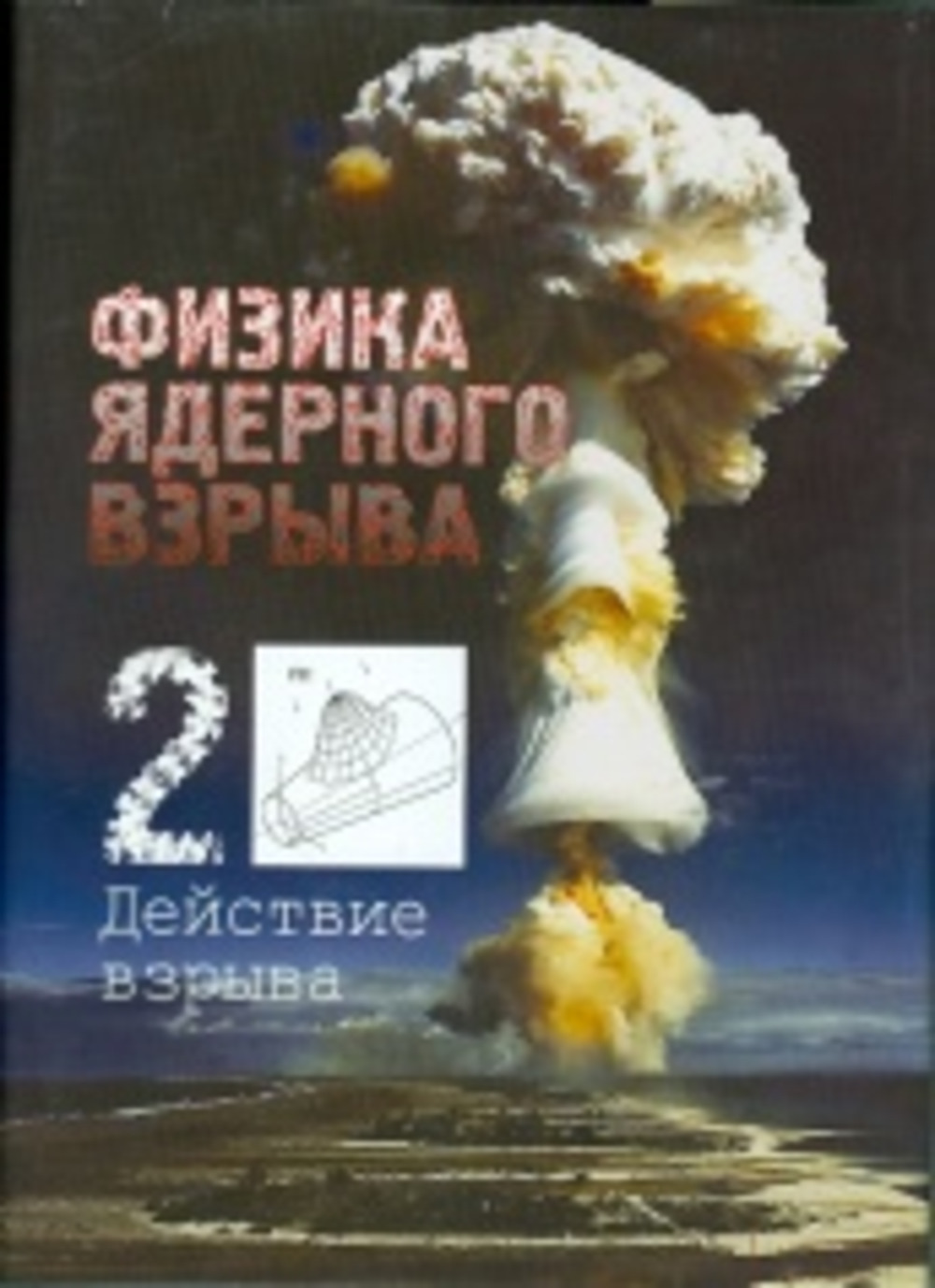 Физика ядерного взрыва. В 5 тт. Том 2: Действие взрыва