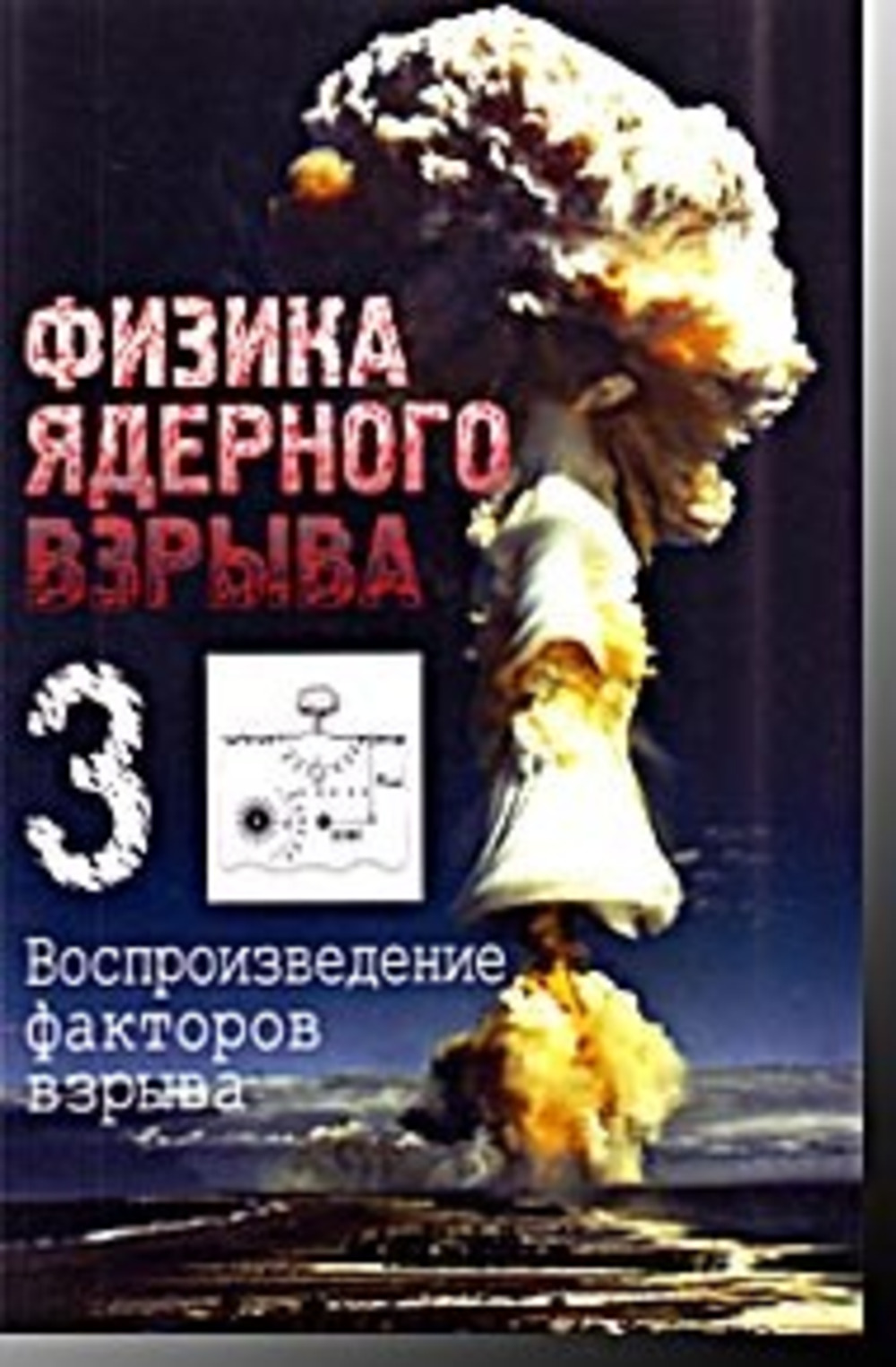 Физика ядерного взрыва. В 5 тт. Том 3: Воспроизведение факторов взрыва. Т.3